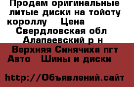 Продам оригинальные литые диски на тойоту-короллу. › Цена ­ 30 000 - Свердловская обл., Алапаевский р-н, Верхняя Синячиха пгт Авто » Шины и диски   